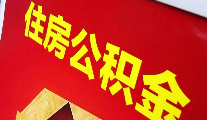 代县出境定居怎么提取公积金？